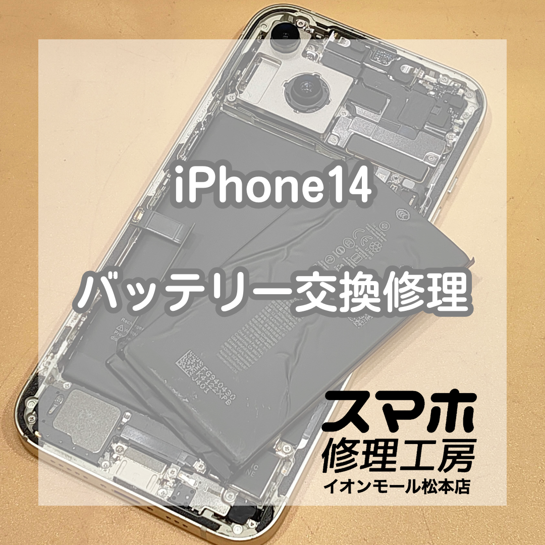 🔋 iPhone(アイフォン)14のバッテリー膨張!? 交換修理で安全に改善✨【スマホ修理工房イオンモール松本店】